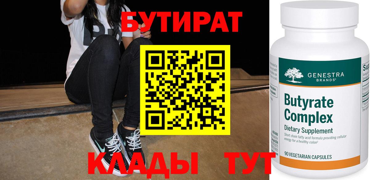 Ульяновск  БУТИРАТ 99%  Вход с VPN 